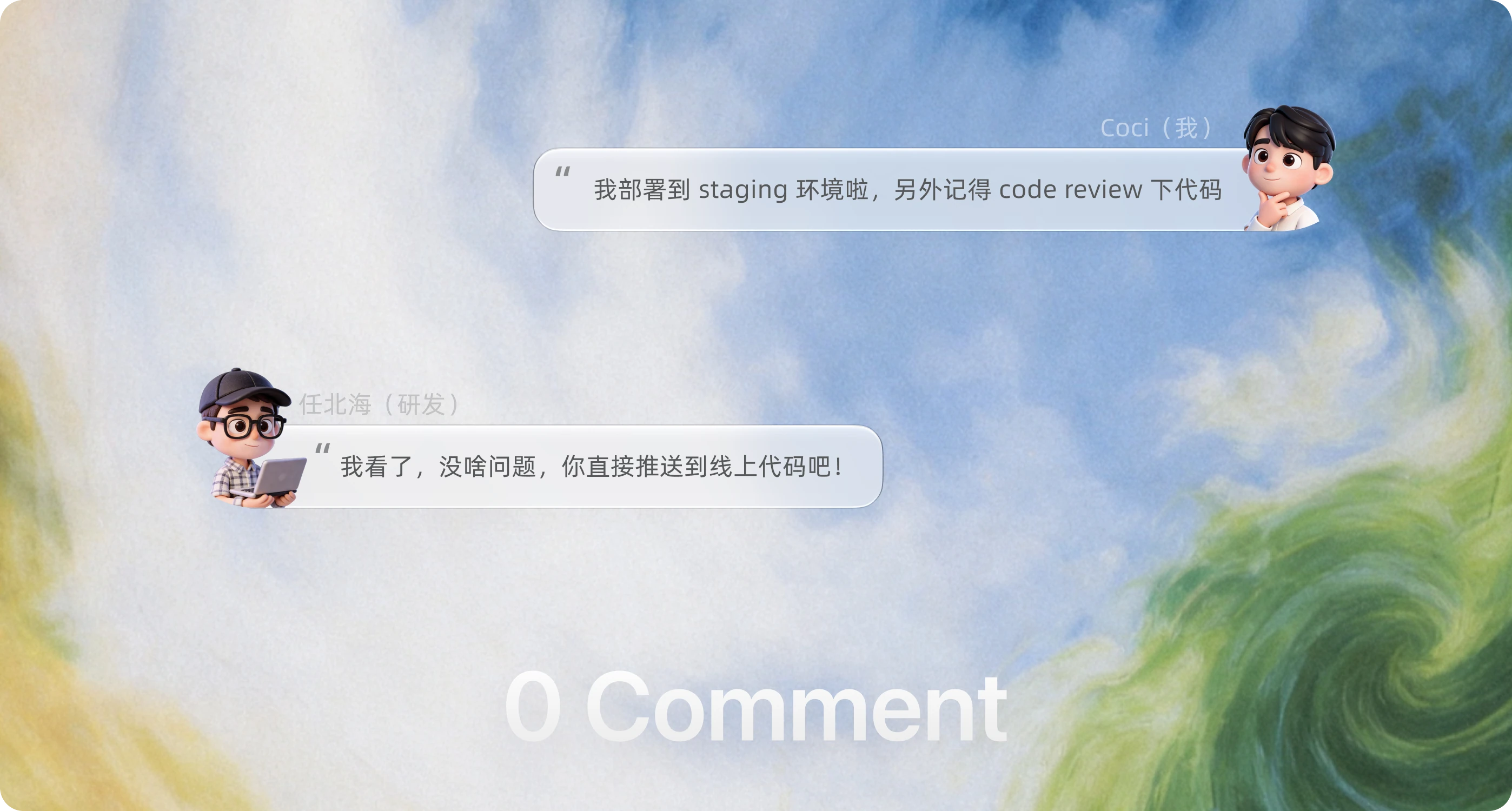staging 部署上线：Code Review 零 comment 一次通过